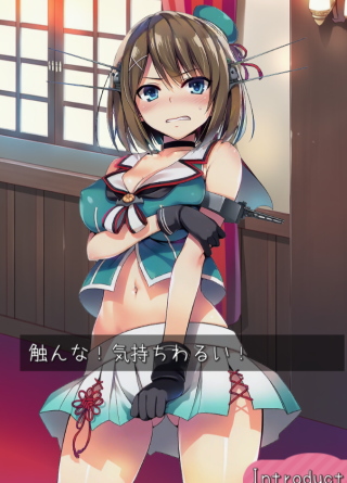 艦これの摩耶ちゃんにセクハラ！