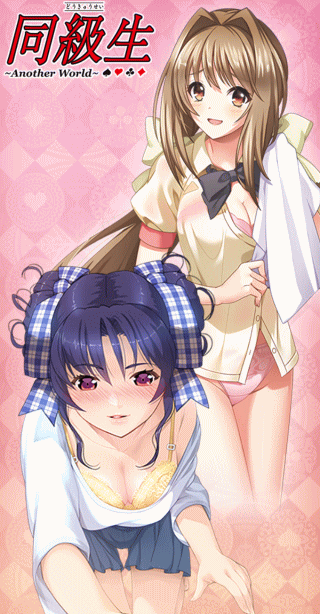 「同級生～Another World～」