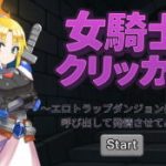 女騎士エロクリッカーゲーム