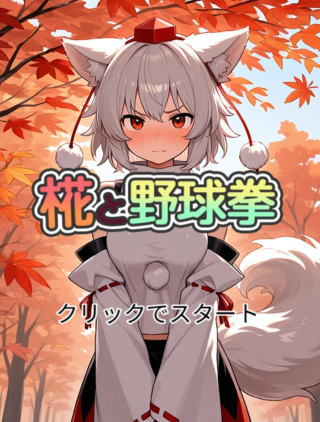 【東方】犬走椛と野球拳 一発勝負！