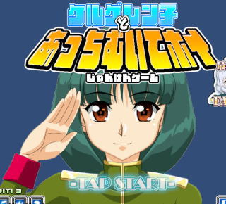 ケルゲレン子伍長を脱がせ！エロあっち向いてほいゲーム　
