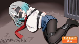 監禁拘束からの脱出ゲーム