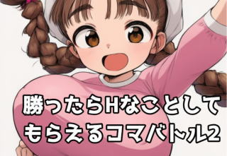 ベーゴマ対決エロゲーム