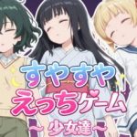寝ている美少女にエッチないたずら！「すやすやえっちゲーム～少女達～」（体験版）