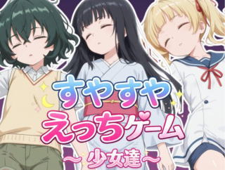 寝ている美少女にエッチないたずら！「すやすやえっちゲーム～少女達～」（体験版）