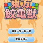 東方プロジェクトのさめがめエロゲーム！