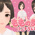ももちゃんの部屋はパンチラ見放題！