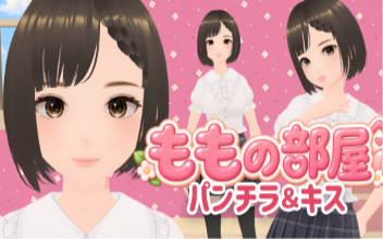 ももちゃんの部屋はパンチラ見放題！