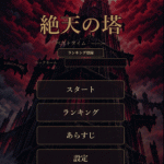 ひたすら絶頂を目指すアクションエロゲーム「絶天の塔」